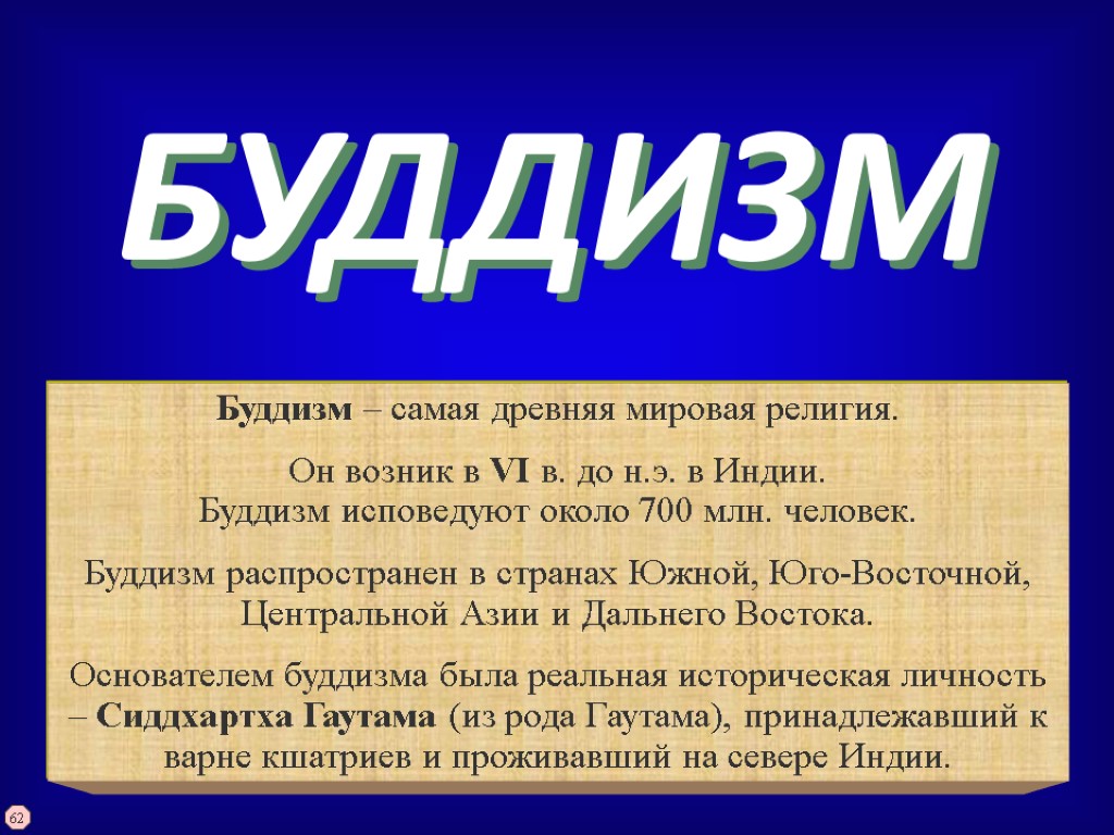 БУДДИЗМ Буддизм – самая древняя мировая религия. Он возник в VI в. до н.э.